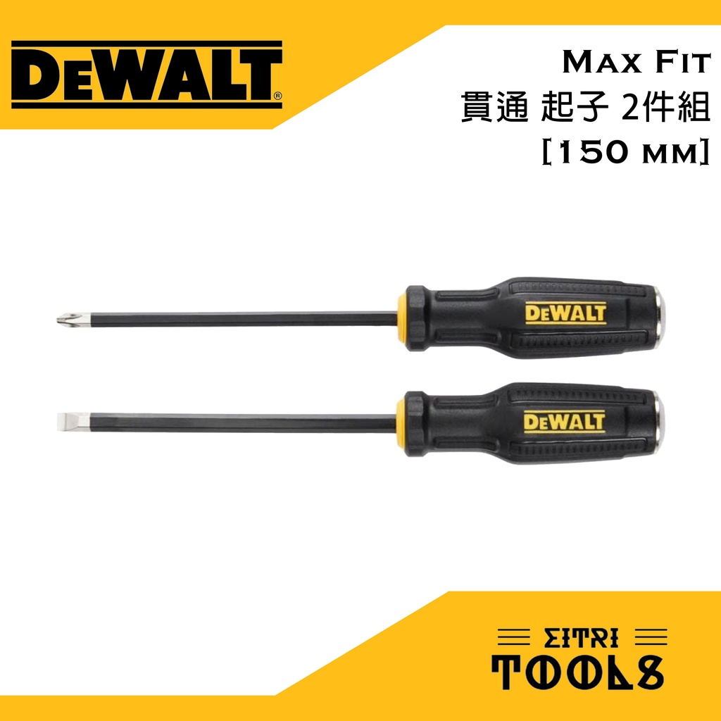 【伊特里工具】得偉 DeWalt 鐵頭 十字 一字 起子 2件組 150mm 長 FAT MAX 貫通 可敲擊