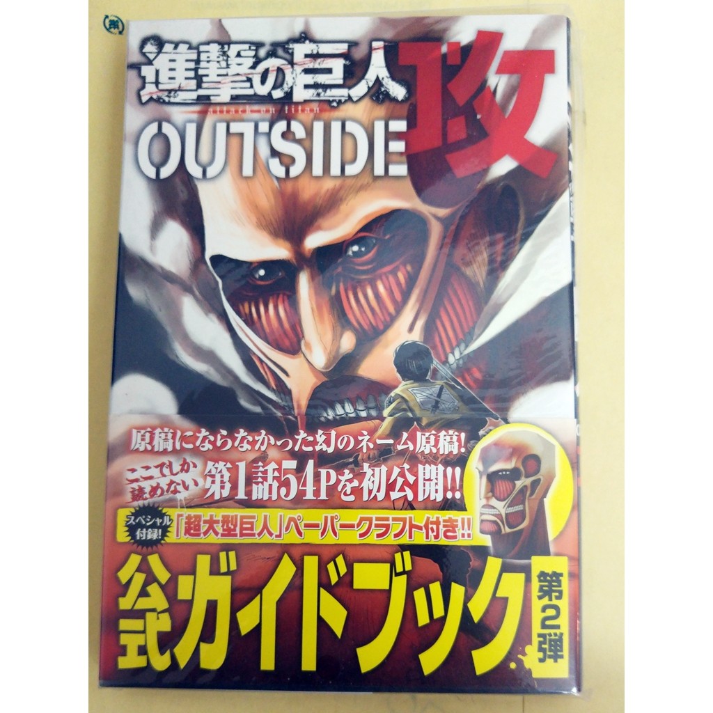 自有書 進撃的巨人outside 攻 日文版 蝦皮購物