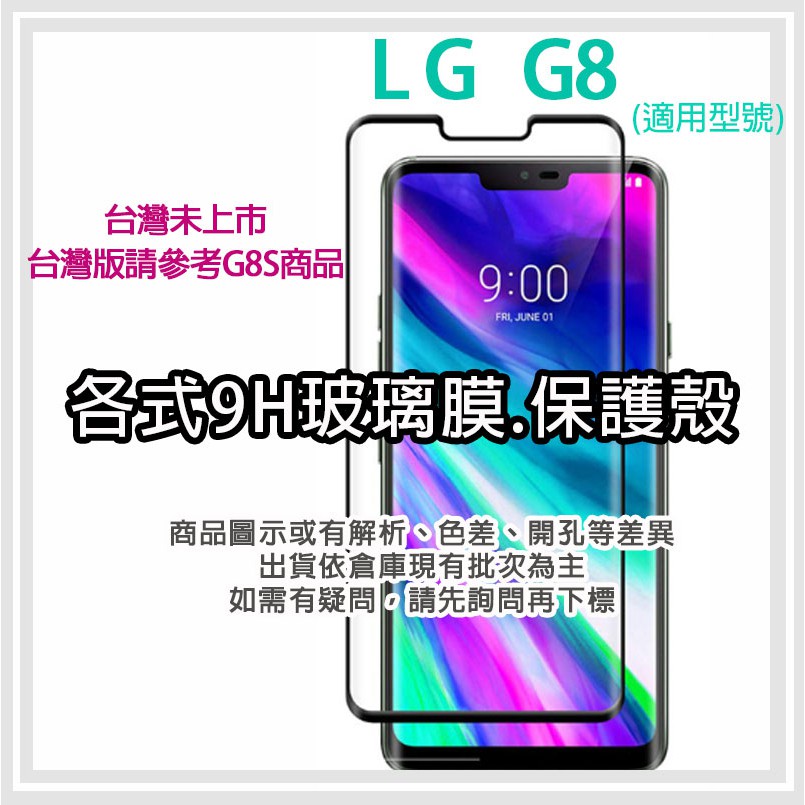 現貨 LG G8 韓版 各式保護貼 玻璃膜 鋼化膜 手機貼膜 玻璃貼 保護殼 手機殼 鏡頭貼