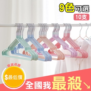 【米菈生活館】 防滑衣架 10支