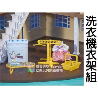 ◎寶貝天空◎【洗衣機衣架組】快樂家族,熨斗燙衣板籃子,袖珍小屋,娃娃屋,傢俱配件,可與森林家族通用