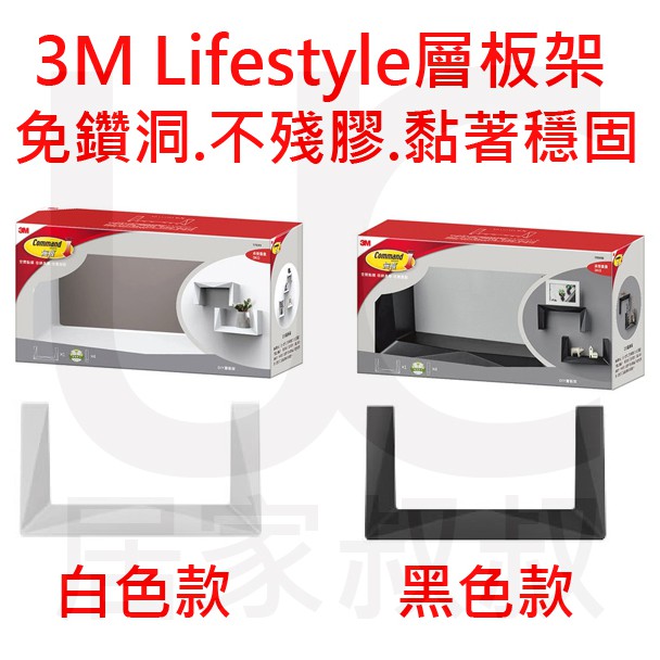 3m 無痕lifestyle Diy 層板架黑色白色免鑽釘不殘膠黏著穩固自由組合簡約時尚居家叔叔 蝦皮購物