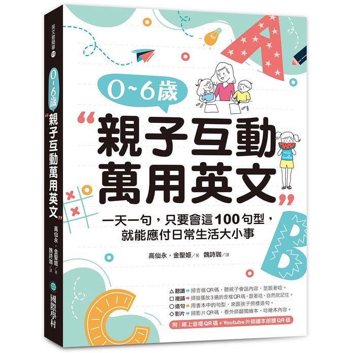 0-6歲親子互動萬用英文: 一天一句, 只要會這100句型, 就能應付日常生活大小事 (附線上音檔QR碼/Youtube外師繪本朗讀QR碼)/高仙永/ 金聖姬 eslite誠品