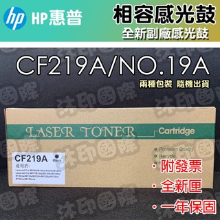 [開鼠購] HP 19A CF219A CF219 副廠 感光鼓 光鼓組 適用機型 M102/M130 感光滾筒