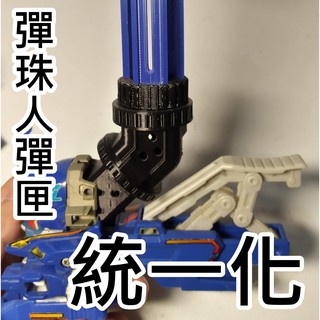 彈珠人通用彈匣計畫 爆球連發 彈珠超人 轟烈 激戰 戰鬥 彈珠人 瓶蓋人 3D列印