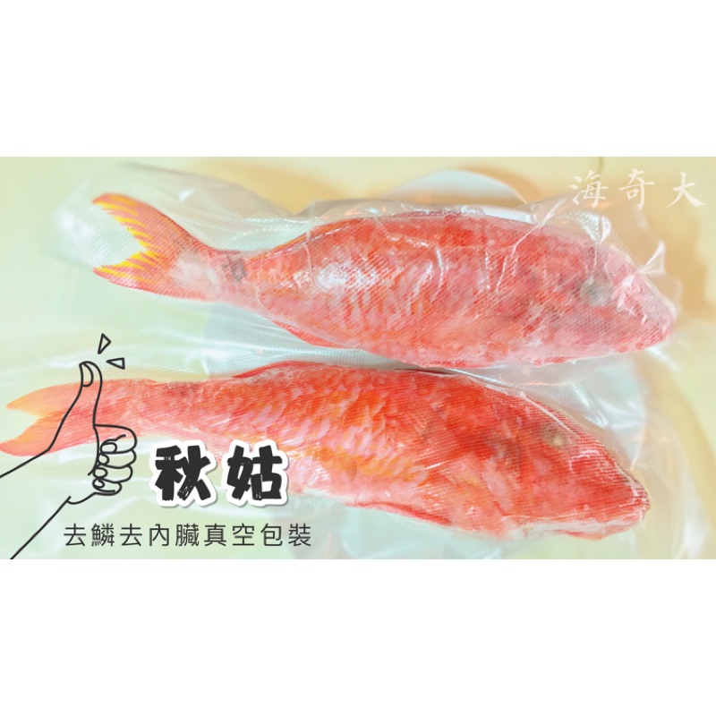 本港現流魚 秋姑魚 真空包裝 蝦皮購物
