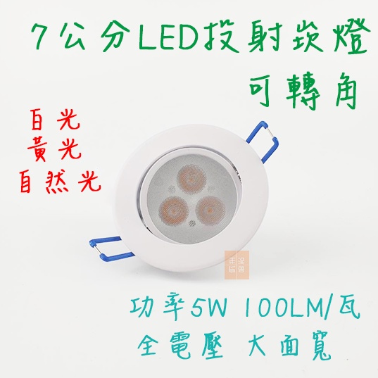 LED嵌燈 5W瓦 天花燈 崁燈 3珠 開孔7-7.5公分 可調照射角度 白光 黃光 自然光 天花燈 崁燈