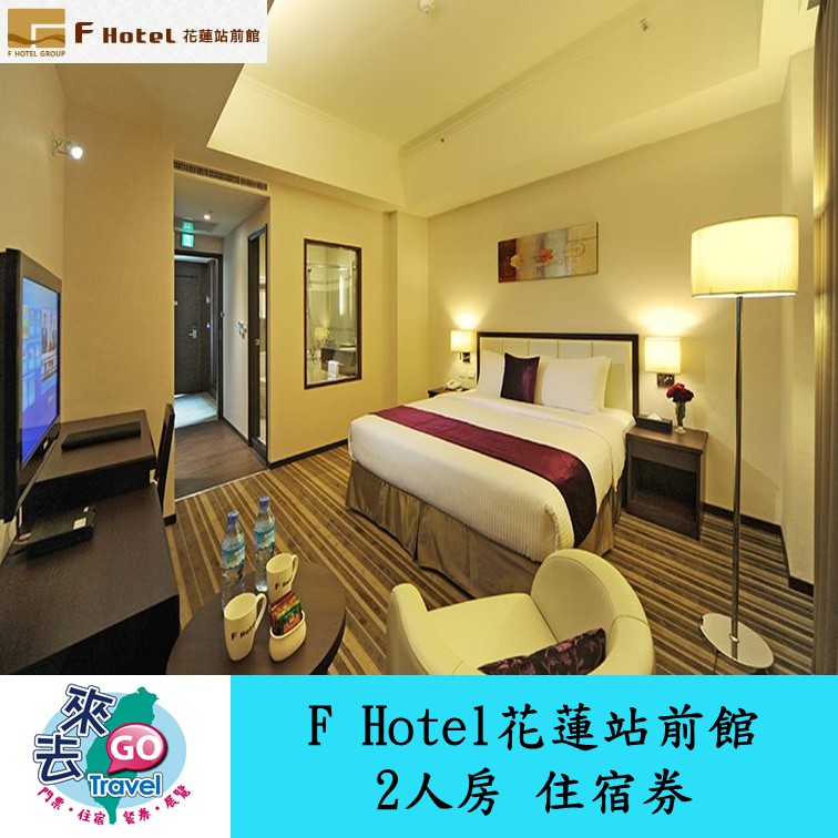 花蓮f Hotel 花蓮站前館2人房住宿券含早餐近火車站 歡迎刷卡 高雄可面交 蝦皮購物