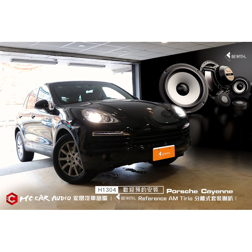 Porsche 保時捷Cayenne 升級BEWITH Reference AM Tirio三音路套裝喇叭… H1304