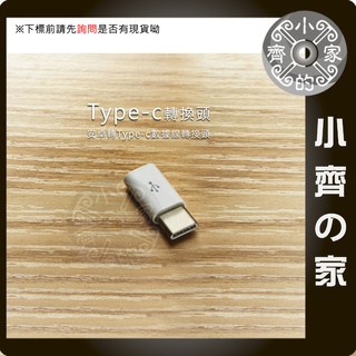 轉接頭 Micro USB to TYPE C 轉接頭 配件 通用全系列安卓 ASUS 小齊的家