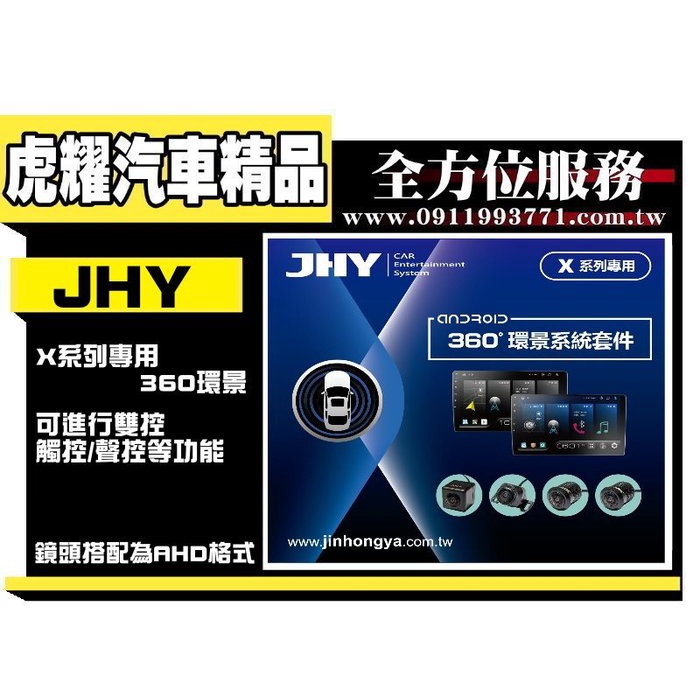 虎耀汽車精品~JHY X系列專用360環景行車輔助系統