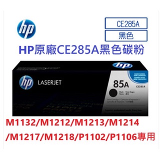 含發票HP CE285A 黑色碳粉匣 M1132/M1212/M1213/M1214/M1217/M1218/P1102
