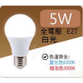 沐月燈飾｜LED燈泡 省電燈泡 E27燈頭規格 5W燈泡 壁燈專用