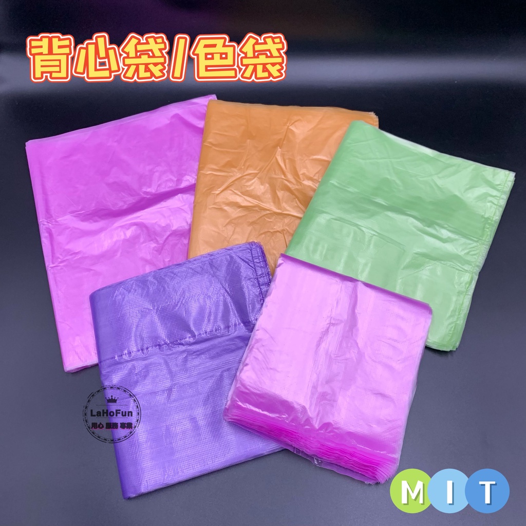 【現貨】背心袋/花袋/色袋 4兩.半斤.1斤.2斤.3斤 提袋 耐熱袋 飲料袋 小吃袋 碗袋 塑膠袋《LaHoFun》