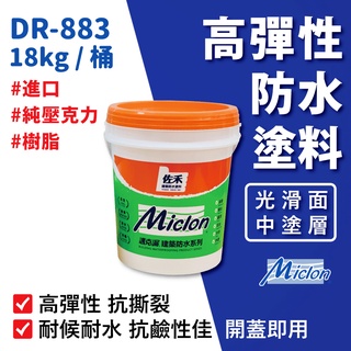 【佐禾】邁克漏 中塗層 高彈性壓克力防水塗料 18kg/桶（DR883－光滑面）免運