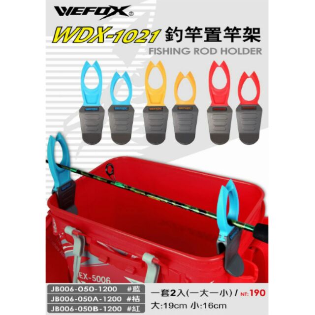 WEFOX WDX1021釣竿置竿架紅/黃/藍 三種顏色，單色大小一組，#掛在硬式餌袋兩側置竿多用途