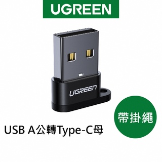 綠聯 USB A (2.0) 公轉Type-C母 鋁殼帶掛繩黑色 高速傳輸 迷你版 現貨 隔日到貨