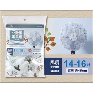 米諾諾北歐風電風扇防塵罩 家用風扇罩 風扇保護套 風扇收納套 風扇網 風扇罩 兒童安全網罩 低消99元出貨