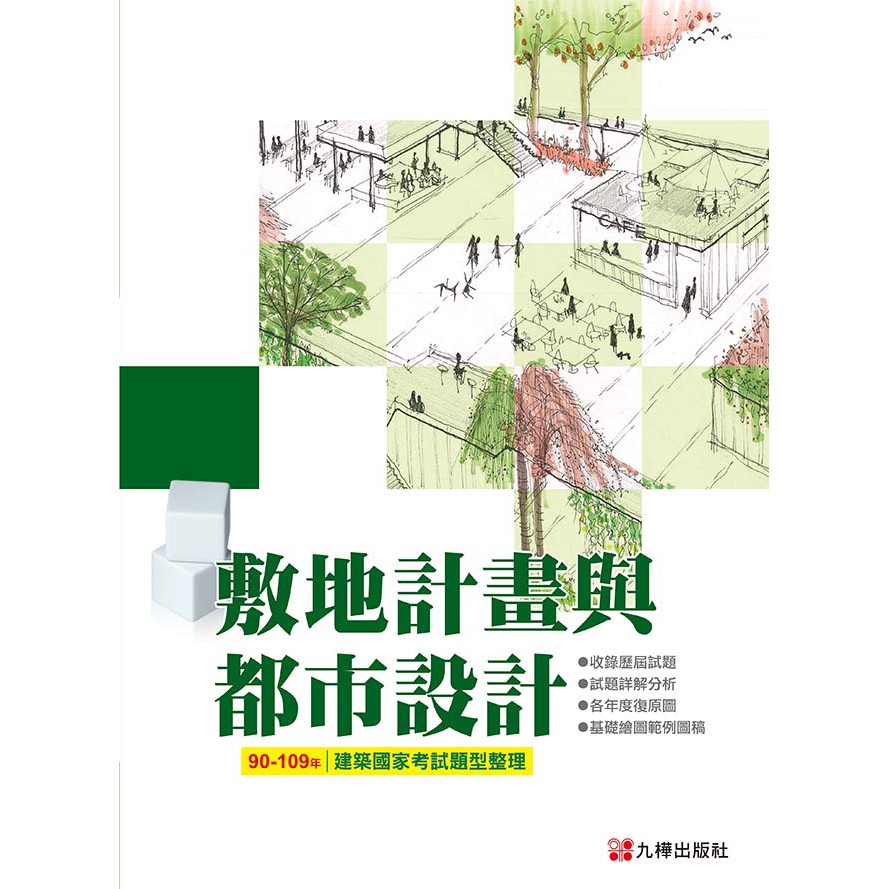 【大享】90-109敷地計畫與都市設計－建築國家考試題型整理9789869747585 九樺出版社1049501