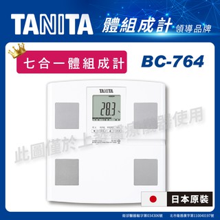 日本製【上發】TANITA BC764 七合一體組成計 有保固 體脂計/體重計 塔尼達 居家 體重機 白色 有實體店面