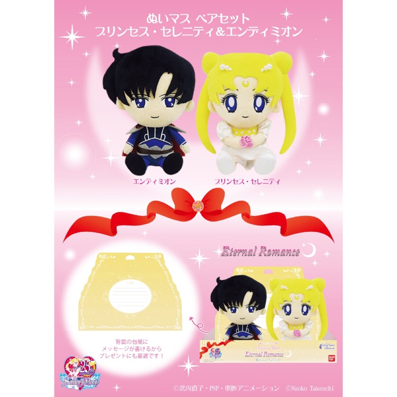 日本空運美少女戰士安迪米歐王子倩妮迪安寧公主絨毛娃娃玩偶禮盒
