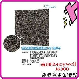 臻淨空氣清淨機 A1mini 沸石活性碳濾網mini-B 適用Honeywell 16300/Air5w/SA2233F