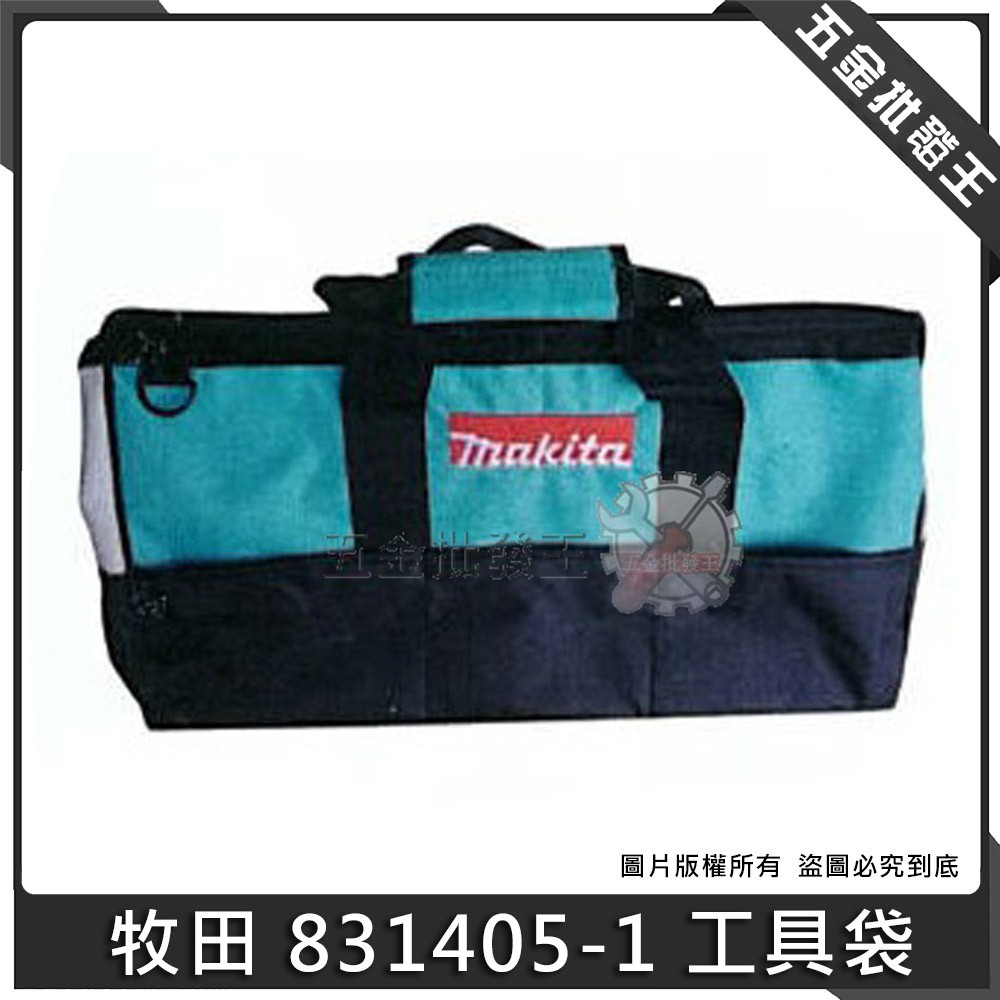 【五金批發王】牧田 Makita 工具袋 831405-1(大)手提包 重型工具袋 可放電刨刀 充電 工具包 附背帶