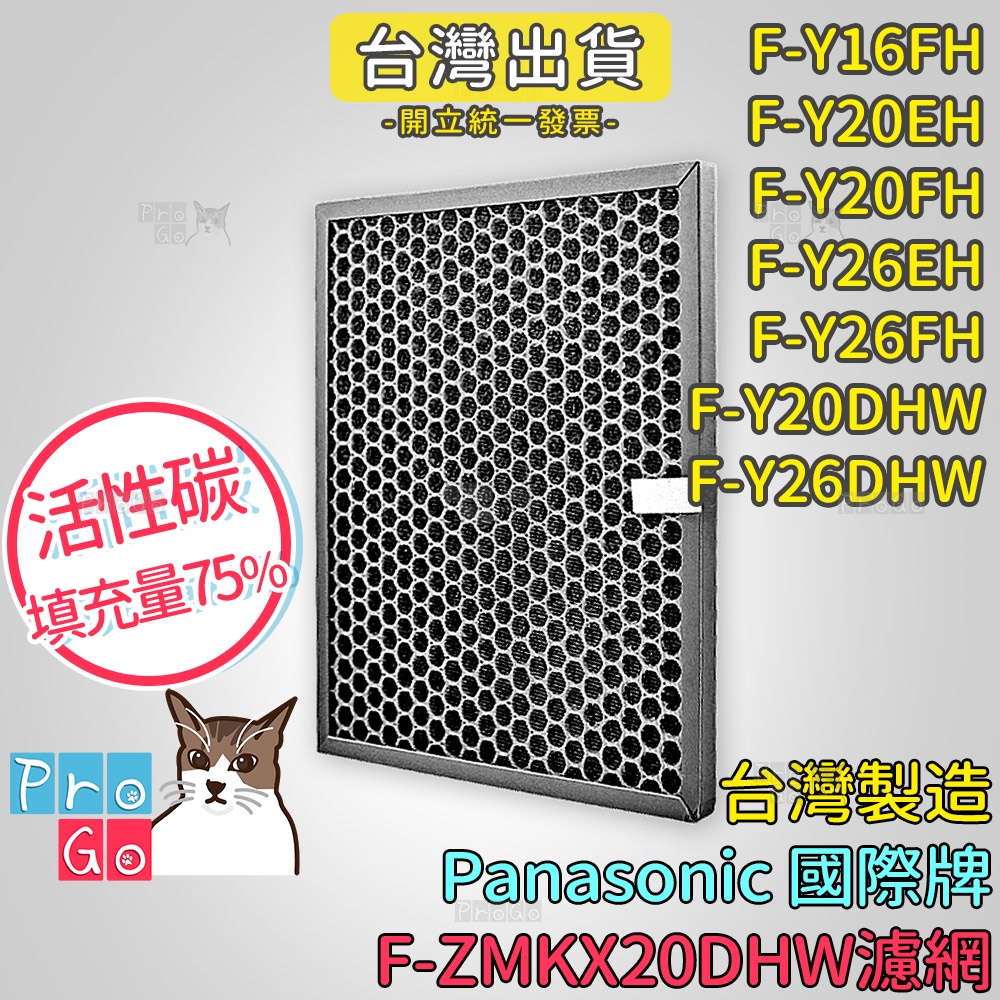 【ProGo】Panasonic 國際牌 活性碳濾網 副廠 F-Y26EH F-Y26FH F-ZMKX20DHW