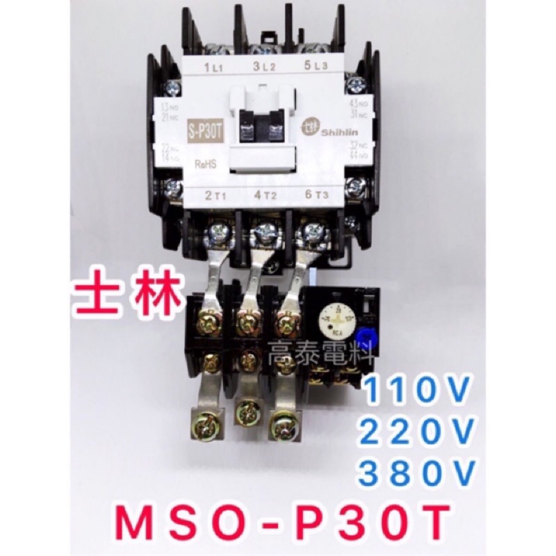 【高泰電料】附發票 士林 MSO-P30T 電磁開關 電磁接觸器 MSOP30T 自動控制 溫度控制 士林電機