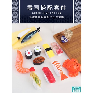 【現貨】【家家酒系列】❤️壽司玩具配件❤️ 仿真食物 兒童玩具 壽司玩具 家家酒  玩具食物 廚房玩具
