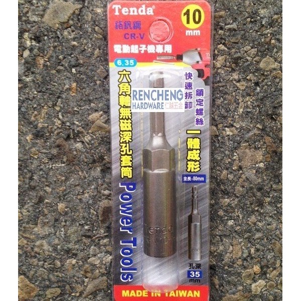 「仁誠五金」Tenda 台灣製 10mm 六角軸無磁深孔套筒 6.35 電動起子機專用 鉻釩鋼一體成形 快速拆卸鎖定螺絲