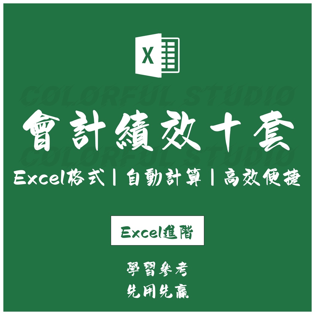「Excel進階」會計財務稅務核算總賬績效考核表 考核標準 excel表格模板