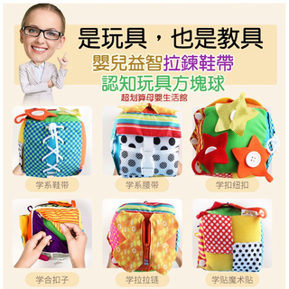 現貨〔嬰幼兒玩具】bbk益智積木方塊球玩具 拉鍊鞋帶 ♥ 日常生活 模擬毛絨 ♥ 方塊球 骰子 觸覺認知 方塊球 玩具