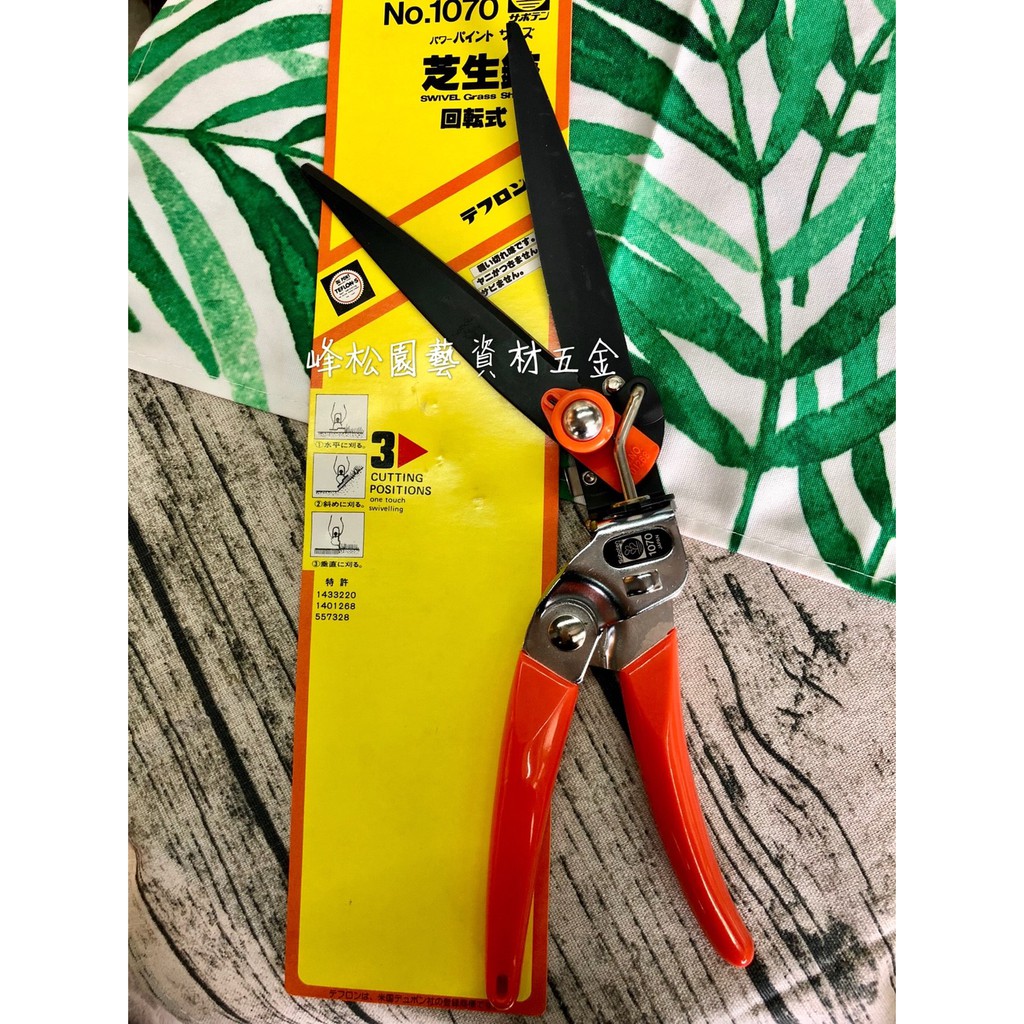 峰松園藝 日本製saboten 仙人掌牌no 1070芝生鋏草皮剪籬笆剪韓國草剪樹枝剪除草剪 蝦皮購物