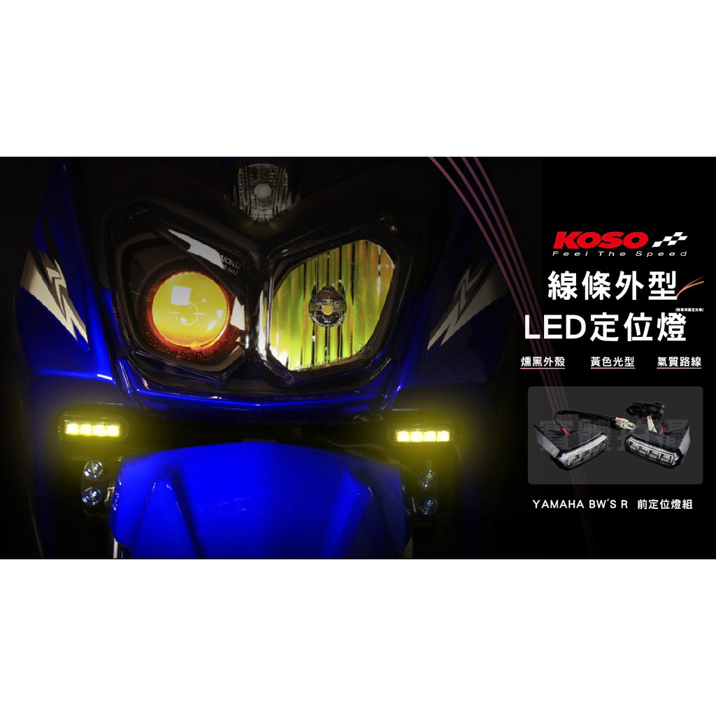 KOSO LED 前 日行燈 小燈 燻黑 黃光 附專用支架 適用於 BWSR BWS R BWS-R 大B 雙碟版