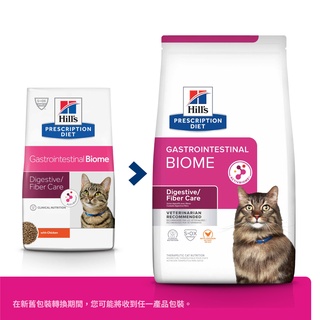 新包裝 Hill's Hills 希爾思處方食品 貓用GI Biome健康腸菌叢 4lb/8.5lb