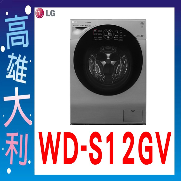 @來電便宜@【高雄大利】LG WiFi滾筒洗衣機(蒸洗脫烘) WD-S12GV ~專攻冷氣搭配裝潢