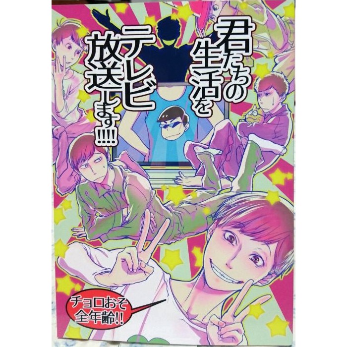 二手日文同人誌 君たちの生活をテレビ放送します おそ松さんチョロおそ作者 シオウナオト アステカ大王 蝦皮購物