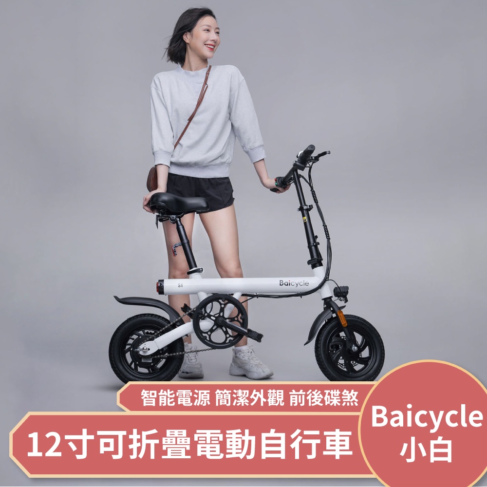 免運 Baicycle S1 S2 小白 12寸可折疊 電動自行車 前後碟煞 智能電源 摺疊伸縮 大功率電機 超長續航⁂
