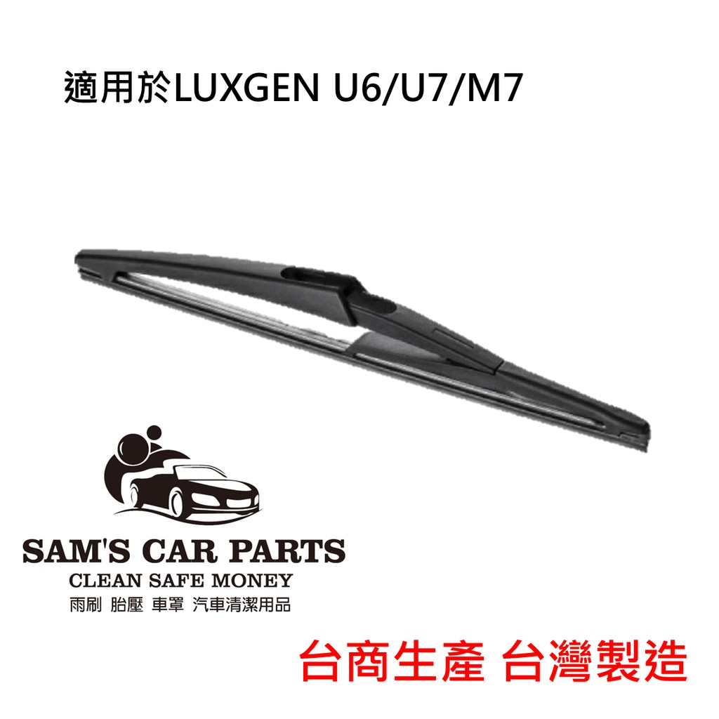 適用於LUXGEN U6/U7/M7(13~) 專用後雨刷B132 鐵氟龍膠條品質保證【前後促銷組】