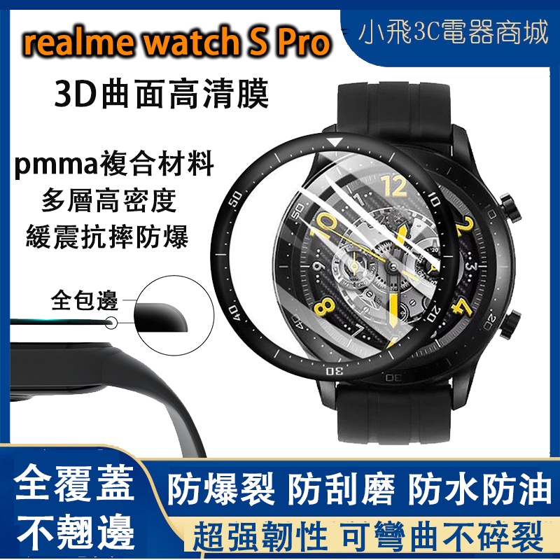 【下單即發】Realme Watch S Pro適用保護貼 真我SPro可用保護膜 realme手錶S PRO適用
