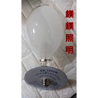 鎂鎂照明 E40 220V1000E 免安定器 水銀燈泡