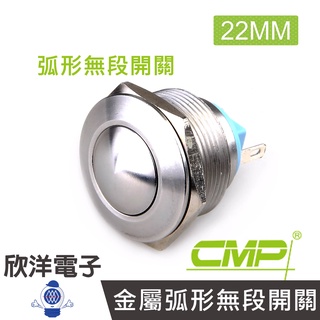 CMP西普 22mm不鏽鋼金屬弧形無段開關(焊線式) / S22101A