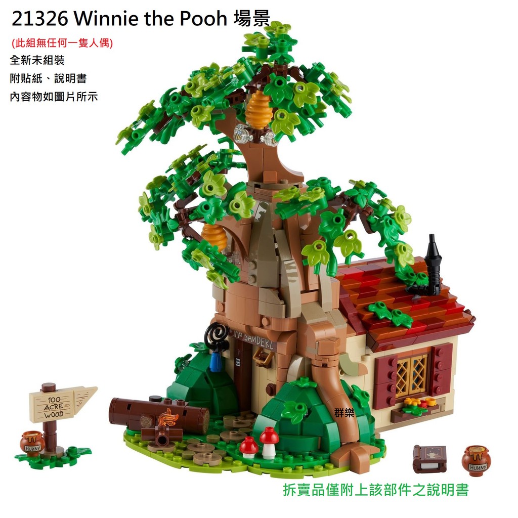【群樂】LEGO 21326 拆賣 Winnie the Pooh 場景 現貨不用等