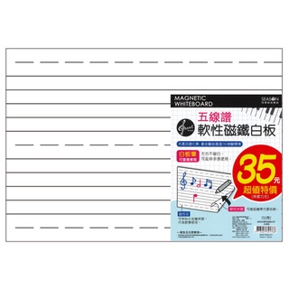五線譜軟性磁鐵白板 (特價) (SA0104A-01) 磁鐵白板 音樂 五線譜 【久大文具】0116