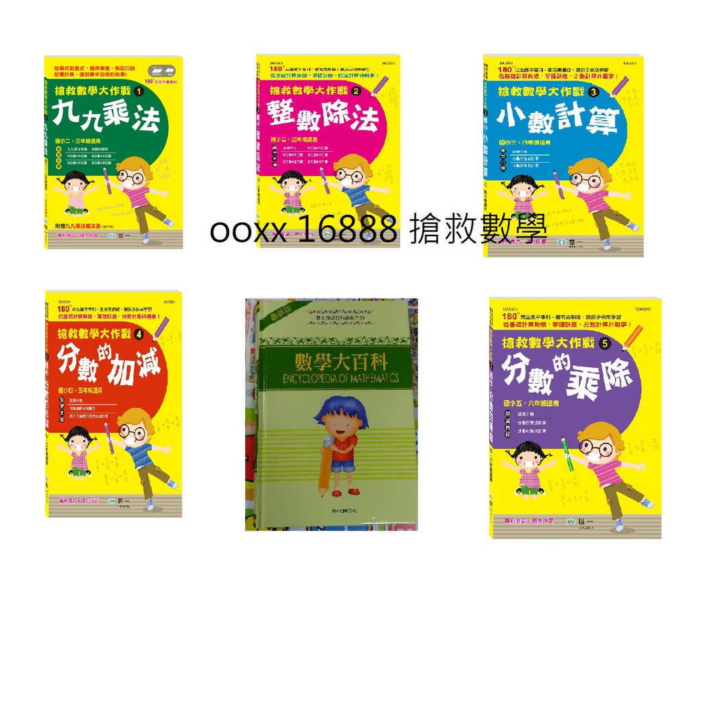 搶救數學大作戰九九乘法 整數整數除法小數計算分數的加減分數的乘除童心九年一貫數學大百科 數理腦計算大全 蝦皮購物