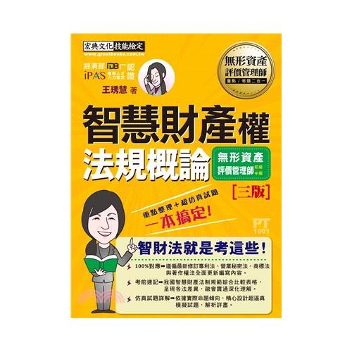 無形資產評價師（初/中級）專用教材：智慧財產權法規概論（增修訂三版）【金石堂、博客來熱銷】