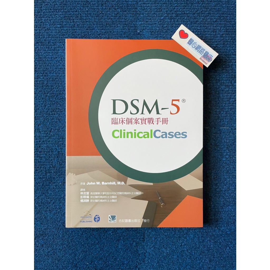 DSM-5臨床個案實戰手冊-合記