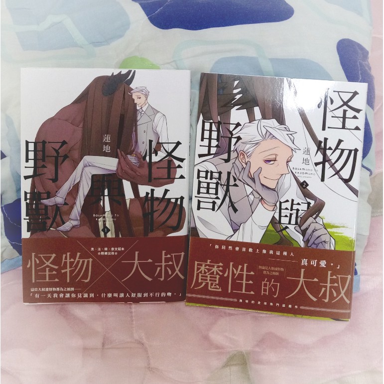 怪物與野獸1 2不拆蓮地bl漫畫耽美漫畫bl 漫畫商業誌出清 蝦皮購物