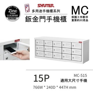 樹德 多用途鑰匙鎖手機櫃 MC-515 15格 電子產品置物櫃 3C收納櫃 鑰匙保管櫃 手機保管櫃 小物收納櫃